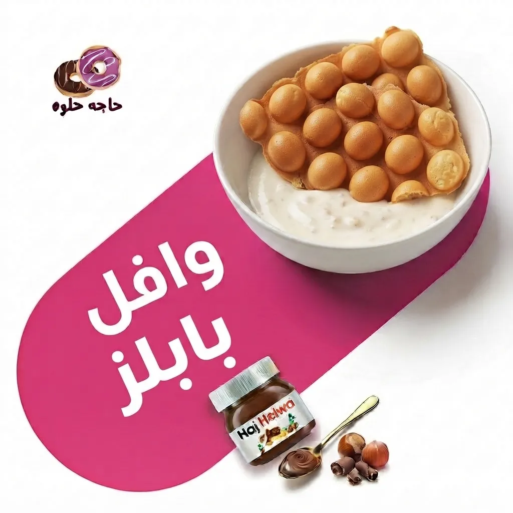 صورة قسم وافل بابلز